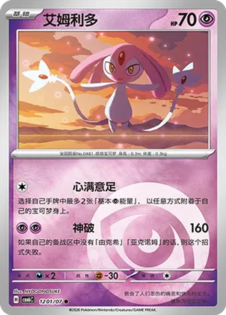 Gem Pack Vol. 6 Card List 12 01/07 Mesprit Common Pokemon Card