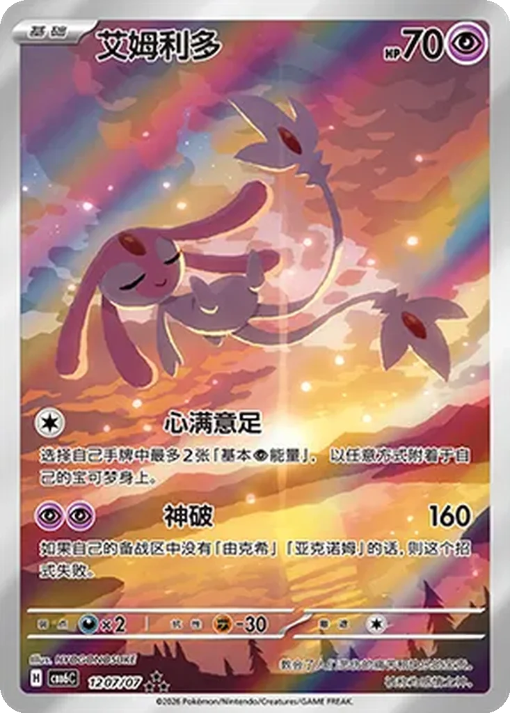Mesprit 12 07/07 Triple Rare from Gem Pack Vol. 6