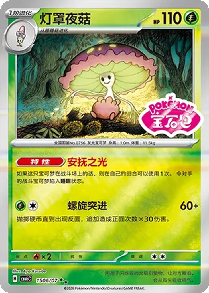 Gem Pack Vol. 6 Card List 15 06/07 Shiinotic Double Rare Pokemon Card
