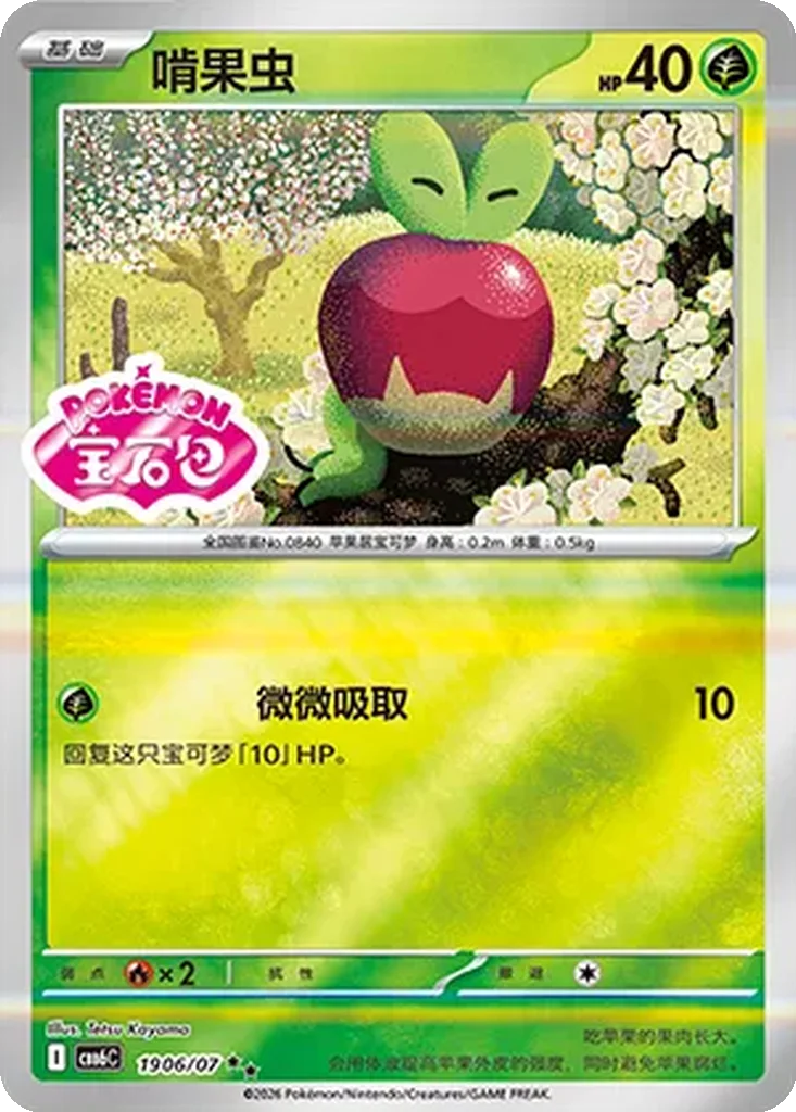 Gem Pack Vol. 6 Card List 19 06/07 Applin Double Rare Pokemon Card
