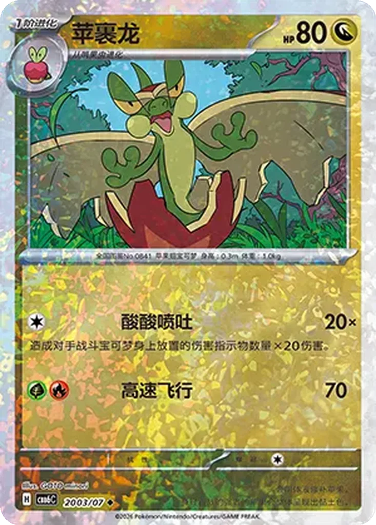 Gem Pack Vol. 6 Card List 20 03/07 Flapple Uncommon Pokemon Card
