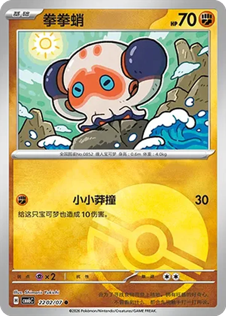 Gem Pack Vol. 6 Card List 22 02/07 Clobbopus Common Pokemon Card