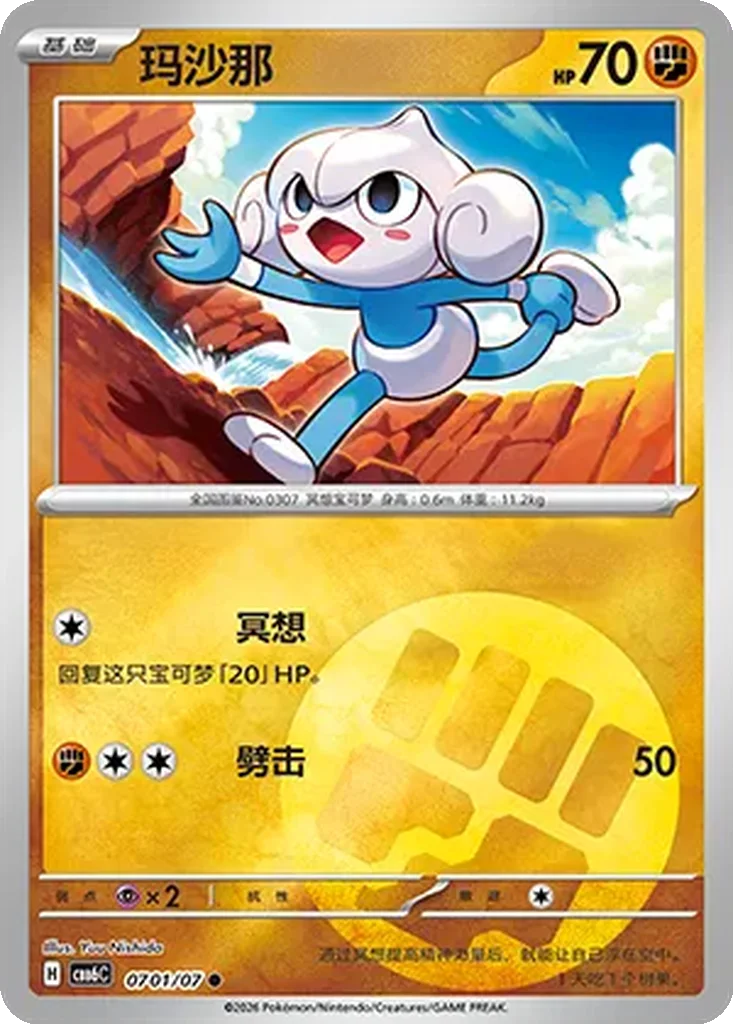 Gem Pack Vol. 6 Card List 07 01/07 Meditite Common Pokemon Card