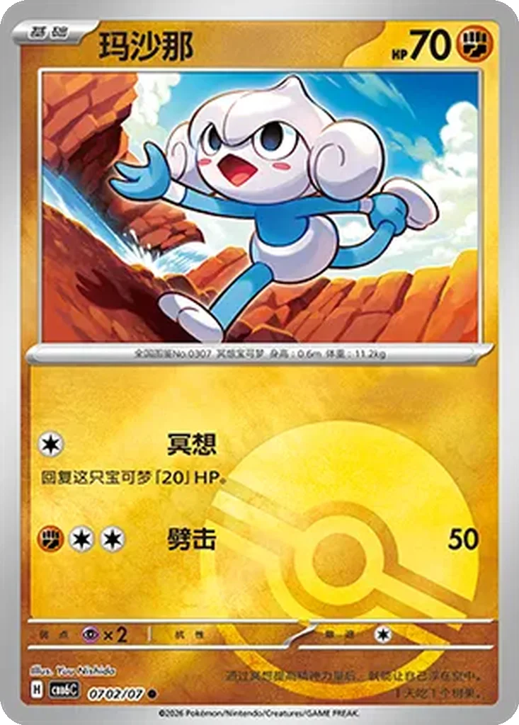Gem Pack Vol. 6 Card List 07 02/07 Meditite Common Pokemon Card