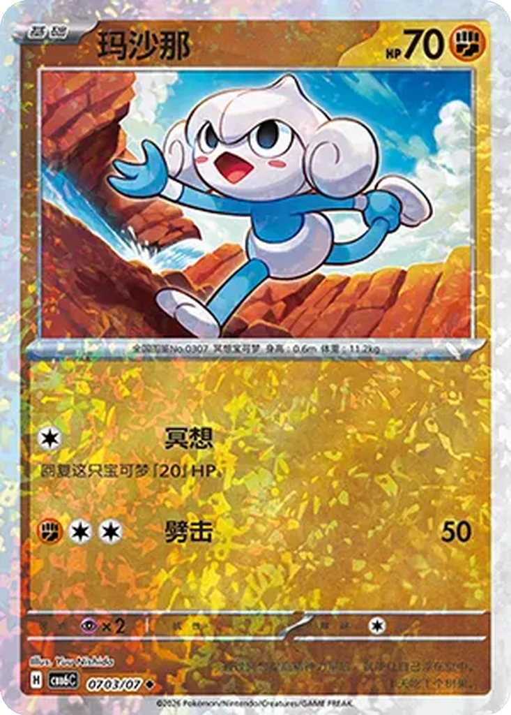 Gem Pack Vol. 6 Card List 07 03/07 Meditite Uncommon Pokemon Card
