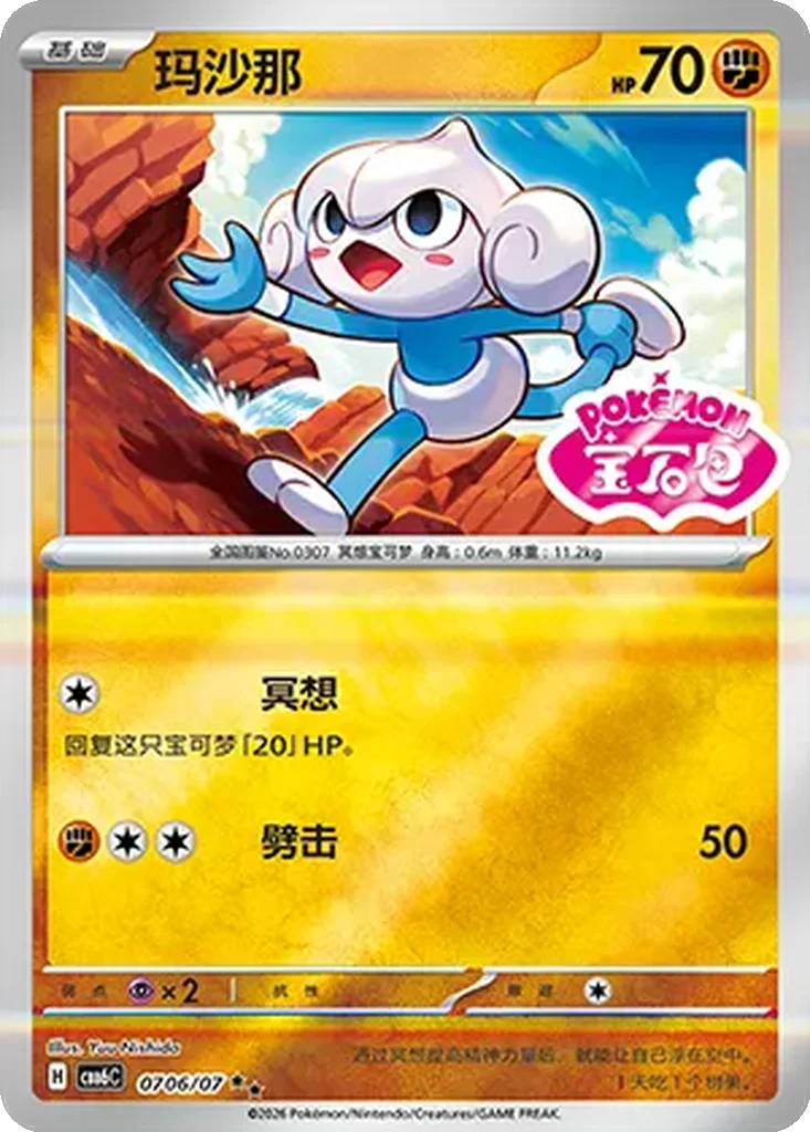 Gem Pack Vol. 6 Card List 07 06/07 Meditite Double Rare Pokemon Card