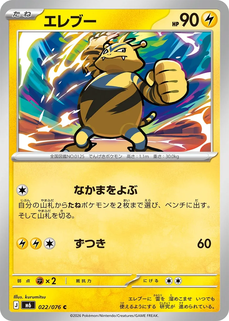 Storm Emeralda Card List 022/076 Electabuzz Common Pokemon Card